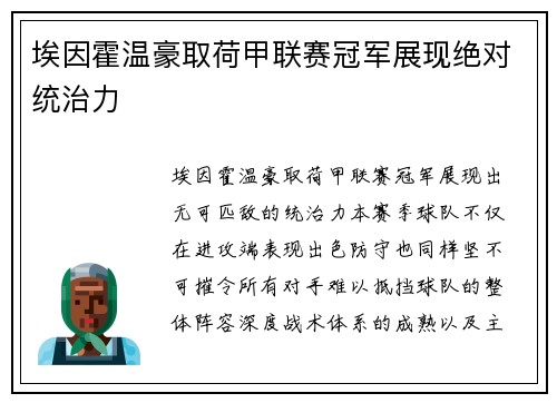 埃因霍温豪取荷甲联赛冠军展现绝对统治力