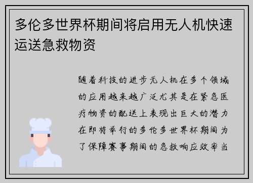 多伦多世界杯期间将启用无人机快速运送急救物资