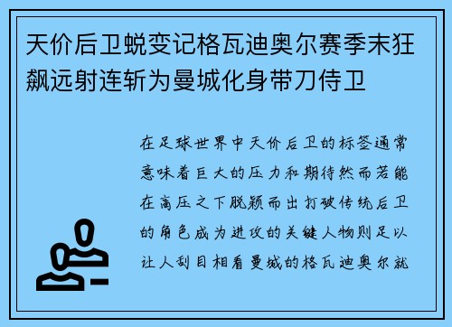 天价后卫蜕变记格瓦迪奥尔赛季末狂飙远射连斩为曼城化身带刀侍卫