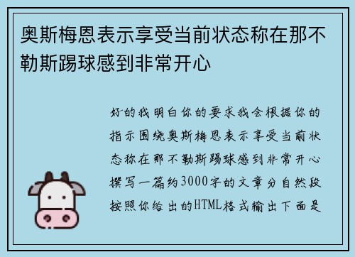 奥斯梅恩表示享受当前状态称在那不勒斯踢球感到非常开心