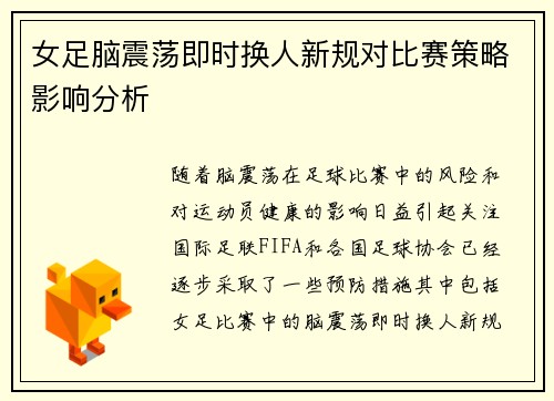 女足脑震荡即时换人新规对比赛策略影响分析