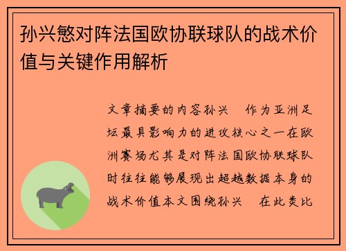 孙兴慜对阵法国欧协联球队的战术价值与关键作用解析