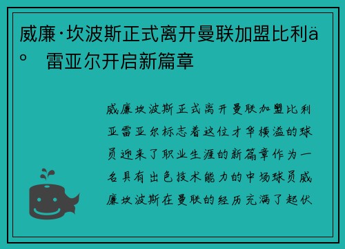 威廉·坎波斯正式离开曼联加盟比利亚雷亚尔开启新篇章