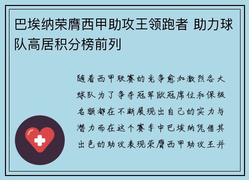 巴埃纳荣膺西甲助攻王领跑者 助力球队高居积分榜前列