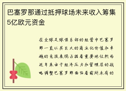 巴塞罗那通过抵押球场未来收入筹集5亿欧元资金