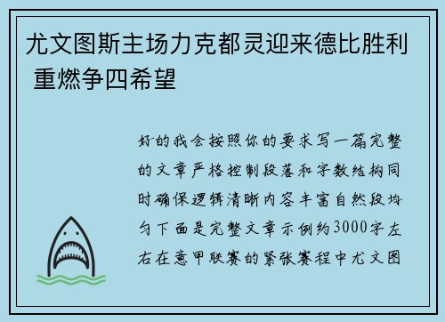 尤文图斯主场力克都灵迎来德比胜利 重燃争四希望