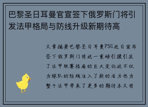 巴黎圣日耳曼官宣签下俄罗斯门将引发法甲格局与防线升级新期待高