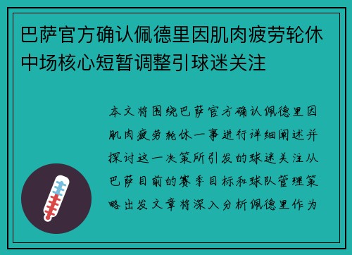 巴萨官方确认佩德里因肌肉疲劳轮休中场核心短暂调整引球迷关注