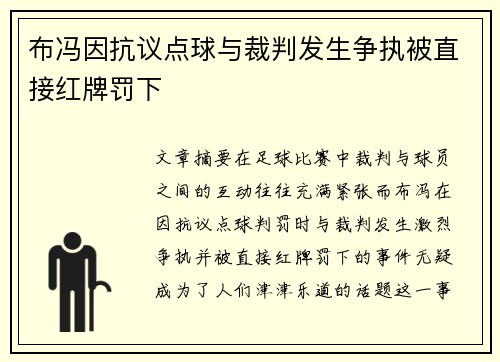 布冯因抗议点球与裁判发生争执被直接红牌罚下