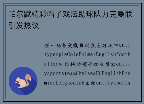 帕尔默精彩帽子戏法助球队力克曼联引发热议