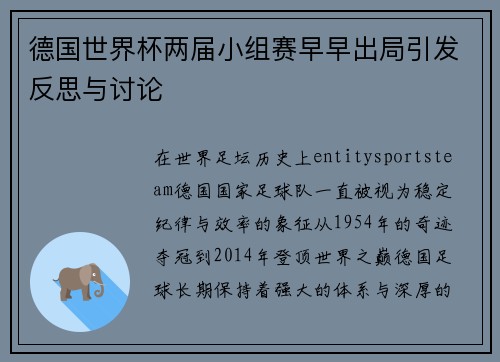 德国世界杯两届小组赛早早出局引发反思与讨论
