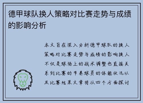 德甲球队换人策略对比赛走势与成绩的影响分析