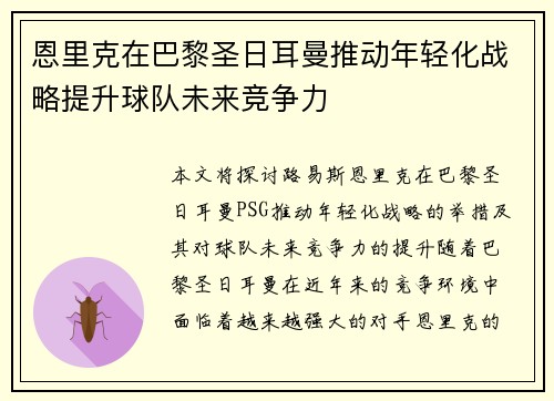 恩里克在巴黎圣日耳曼推动年轻化战略提升球队未来竞争力