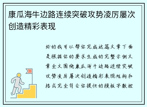 康瓜海牛边路连续突破攻势凌厉屡次创造精彩表现