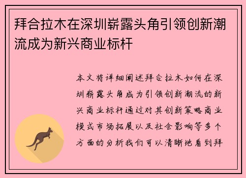 拜合拉木在深圳崭露头角引领创新潮流成为新兴商业标杆