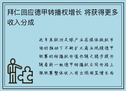 拜仁回应德甲转播权增长 将获得更多收入分成