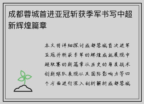 成都蓉城首进亚冠斩获季军书写中超新辉煌篇章
