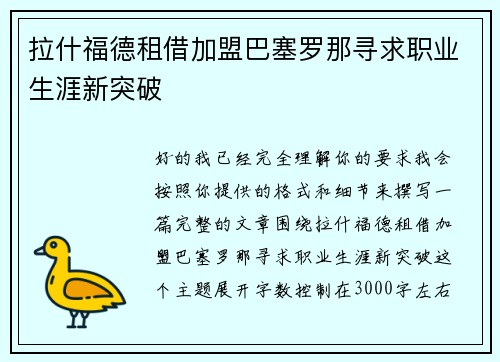 拉什福德租借加盟巴塞罗那寻求职业生涯新突破