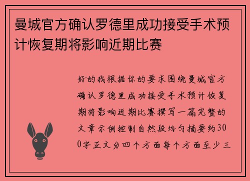 曼城官方确认罗德里成功接受手术预计恢复期将影响近期比赛