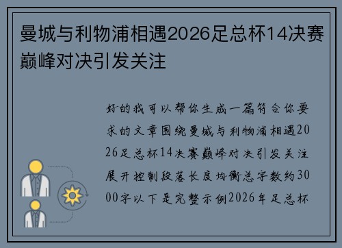 曼城与利物浦相遇2026足总杯14决赛巅峰对决引发关注