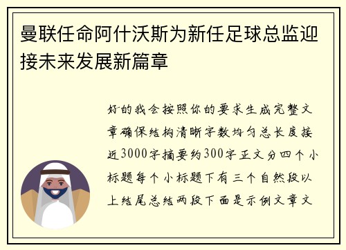 曼联任命阿什沃斯为新任足球总监迎接未来发展新篇章