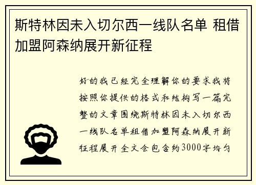 斯特林因未入切尔西一线队名单 租借加盟阿森纳展开新征程