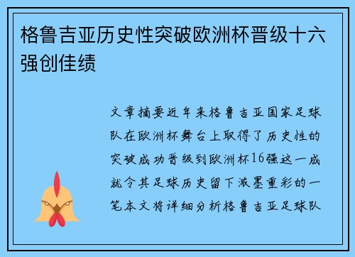 格鲁吉亚历史性突破欧洲杯晋级十六强创佳绩
