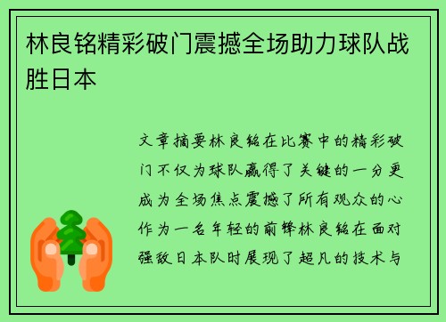 林良铭精彩破门震撼全场助力球队战胜日本