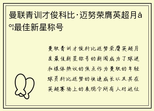 曼联青训才俊科比·迈努荣膺英超月度最佳新星称号