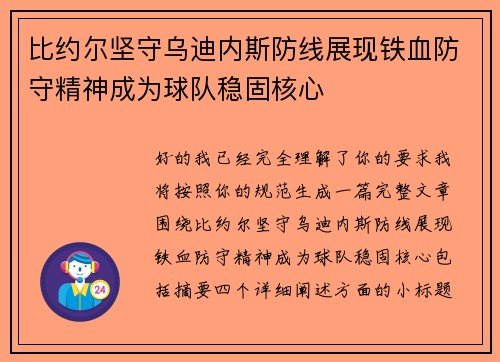 比约尔坚守乌迪内斯防线展现铁血防守精神成为球队稳固核心