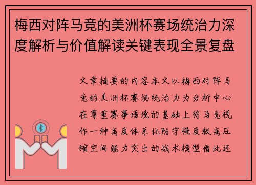 梅西对阵马竞的美洲杯赛场统治力深度解析与价值解读关键表现全景复盘