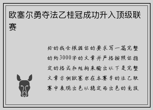 欧塞尔勇夺法乙桂冠成功升入顶级联赛