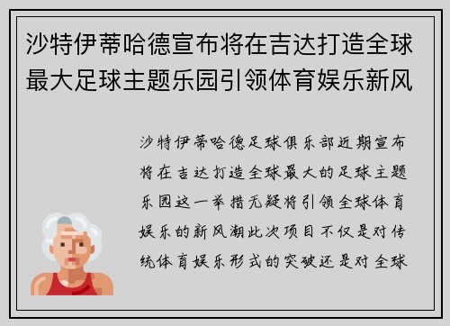 沙特伊蒂哈德宣布将在吉达打造全球最大足球主题乐园引领体育娱乐新风潮