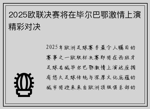 2025欧联决赛将在毕尔巴鄂激情上演精彩对决