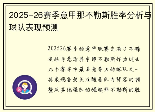 2025-26赛季意甲那不勒斯胜率分析与球队表现预测