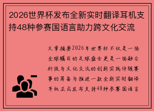2026世界杯发布全新实时翻译耳机支持48种参赛国语言助力跨文化交流