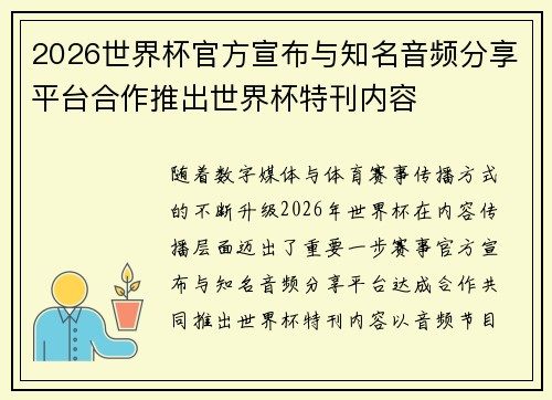 2026世界杯官方宣布与知名音频分享平台合作推出世界杯特刊内容