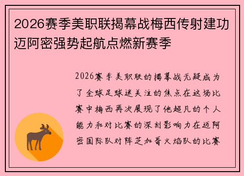 2026赛季美职联揭幕战梅西传射建功迈阿密强势起航点燃新赛季