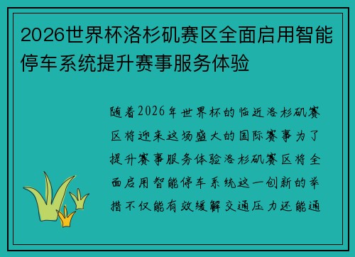 2026世界杯洛杉矶赛区全面启用智能停车系统提升赛事服务体验