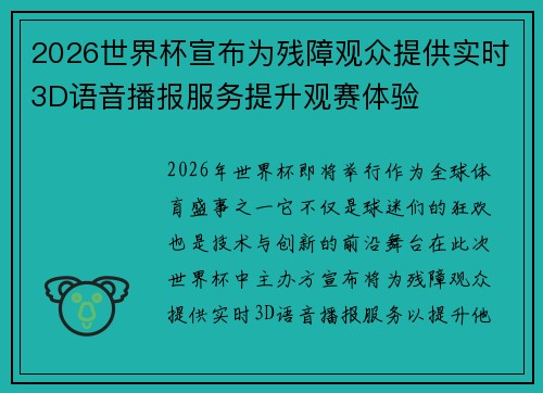 2026世界杯宣布为残障观众提供实时3D语音播报服务提升观赛体验