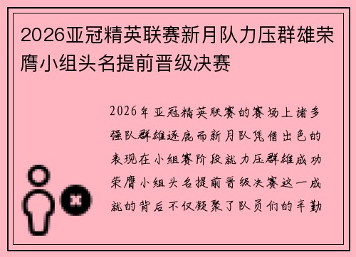 2026亚冠精英联赛新月队力压群雄荣膺小组头名提前晋级决赛