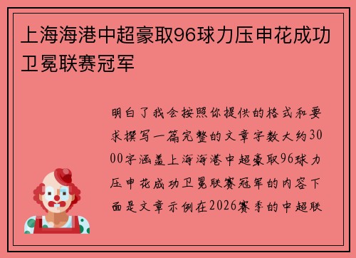 上海海港中超豪取96球力压申花成功卫冕联赛冠军