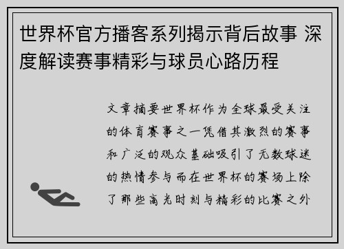 世界杯官方播客系列揭示背后故事 深度解读赛事精彩与球员心路历程