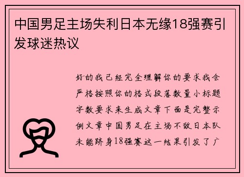 中国男足主场失利日本无缘18强赛引发球迷热议