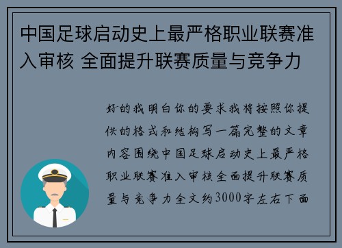 中国足球启动史上最严格职业联赛准入审核 全面提升联赛质量与竞争力