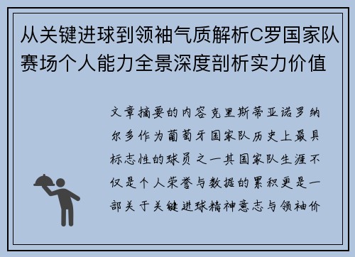 从关键进球到领袖气质解析C罗国家队赛场个人能力全景深度剖析实力价值