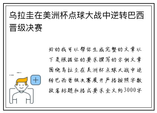 乌拉圭在美洲杯点球大战中逆转巴西晋级决赛