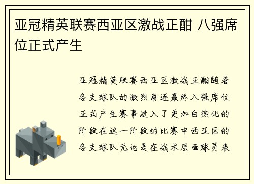 亚冠精英联赛西亚区激战正酣 八强席位正式产生
