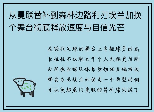 从曼联替补到森林边路利刃埃兰加换个舞台彻底释放速度与自信光芒