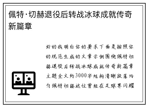 佩特·切赫退役后转战冰球成就传奇新篇章
